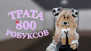 ТРАТА 800 РОБУКСОВ🤍 gameplay 🫶🏻