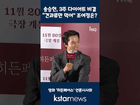 <strong>송승헌</strong>, 3주 다이어트 비결 “견과류만 먹어”…조여정은?
