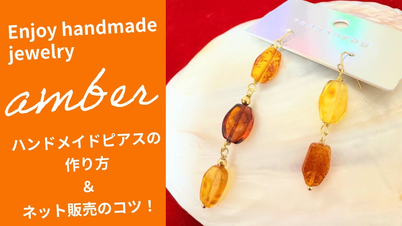 初心者様向け🔰】天然石を使ったハンドメイドピアスの作り方＆ネット