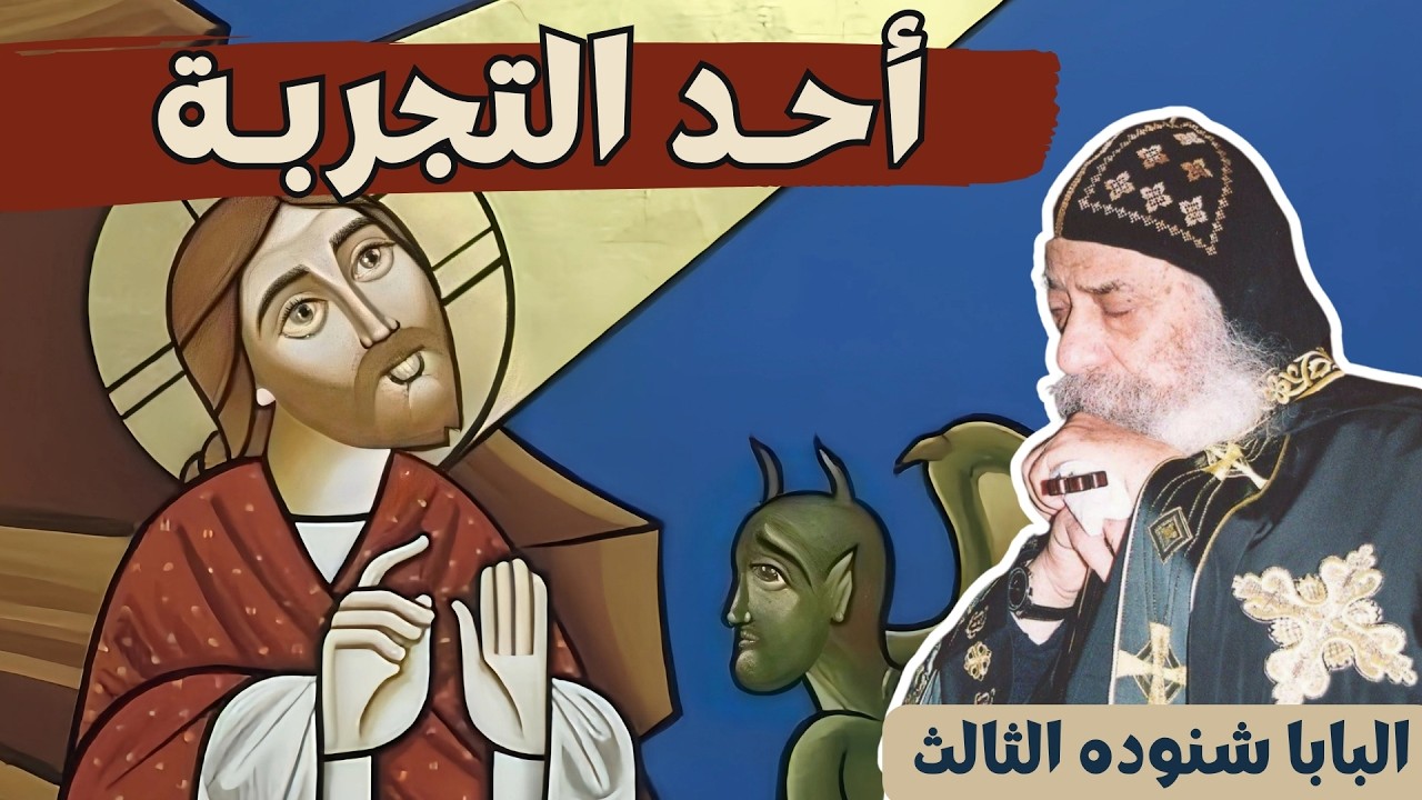 أحد التجربة - آحاد الصوم - البابا شنوده الثالث Fasting - Pope Shenouda III