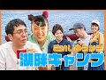 【フワちゃん＆ジョージ出演】「おぎやはぎのハピキャン」シーズン6 こいしゆうか流 湖畔キャンプ第1話【おぎやはぎ】【こいしゆうか】