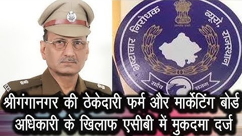 श्रीगंगानगर की ठेकेदारी फर्म और मार्केटिंग बोर्ड अधिकारी के खिलाफ एसीबी में  मुकदमा दर्ज के आदेश