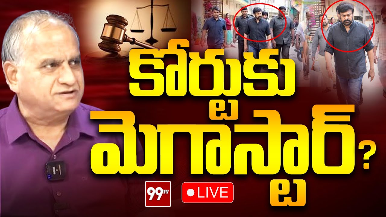LIVE : కోర్టుకు మెగాస్టార్.. | Telakapalli About Hyderabad Court on Chiranjeevi's Personality Rights