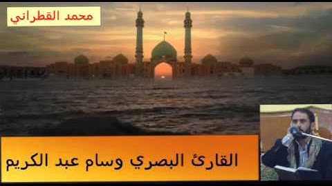 القارئ البصري وسام عبد الكريم -مقام البيات و الرست