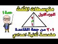 هندسة الصف الثاني الاعدادي 2020 الدرس الاول متوسطات المثلث الترم الاول | حصة 1