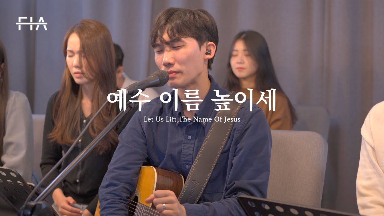 F.I.A LIVE WORSHIP - 예수 이름 높이세 (피아버전) | Let Us Lift The Name Of Jesus (FIA.ver)