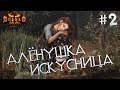 Ассасинка: боевые искусства #2