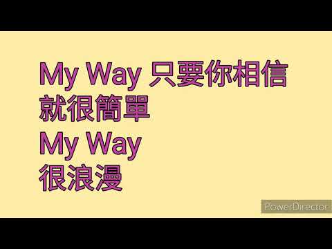 朱俐靜（My Way歌詞版） by惹我別隨便