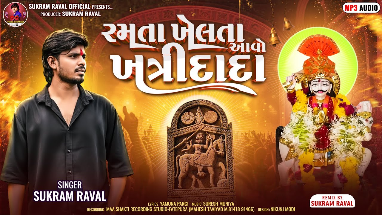 રમતા ખેલતા આવો ખત્રી દાદા" New Song Jay Khatri Dada" Sukram Raval"khatri baba khatri dada Timli Song