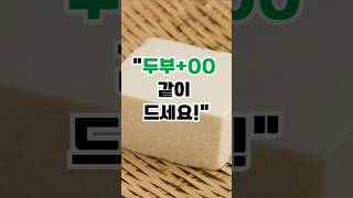 “두부, 그냥 먹으면 반은 버리는 겁니다!”ㅣ #건강정보 #시니어건강 #짧은건강팁 #제철음식 #두부요리 #비타민c #단백질 #꽃길백세이야기 #건강식단