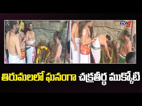 Chakra Theertham Mukkoti in Tirumala : తిరుమలలో ఘనంగా చక్రతీర్థ ముక్కోటి | TV5 News - TV5NEWS