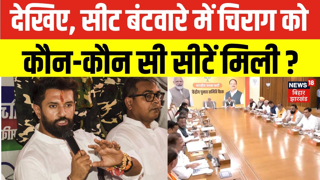 Bihar Election 2025 Update : NDA Seat Sharing में Chirag Paswan को कौन-कौन सी सीटें मिली ?