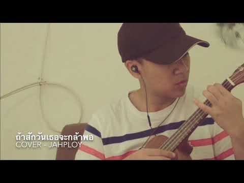 ถ้าสักวันเธอจะกล้าพอ - อิน บูโดกัน (Cover by จ่าพลอย)