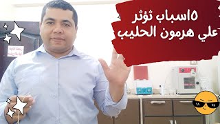 تحليل هرمون الحليب Prolactin اهم الاسباب تخلية يرتفع أو يقل