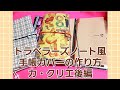トラベラーズノート風手帳カバーの作り方❤カ・クリエ後編