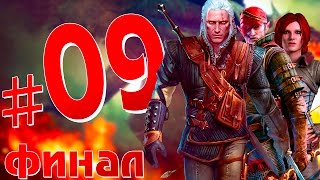 #09 Прохождение Ведьмак 2: Убийцы королей Финал 1: Йорвет Трисс #ЛетоЖиви