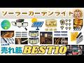 【2026年最新】ソーラーライトの失敗しない選び方！庭が劇的に変わるおすすめ人気ランキングBEST10