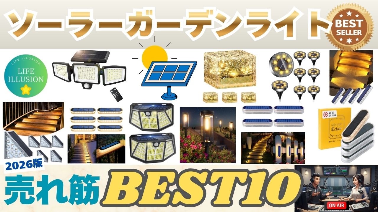 2026年最新】ソーラーライトの失敗しない選び方！庭が劇的に変わる