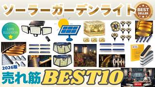 【2026年最新】ソーラーライトの失敗しない選び方！庭が劇的に変わるおすすめ人気ランキングBEST10