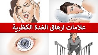 لا تهملوا علامات ارهاق واجهاد الغدة الكظرية | اختبار بسيط في المنزل سيخبرك عن مشاكل الغدد الكظرية