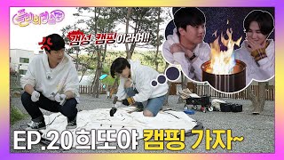 [⭐웹예능⭐] 이찬원과 김희재의 희또야 캠핑 연습하자~❤(플레희리스또 EP.20)