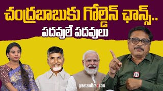 చంద్ర‌బాబుకు గోల్డెన్ ఛాన్స్.. పదవులే పదవులు | Golden Chance to Chandrababu Naidu | greatandhra.com