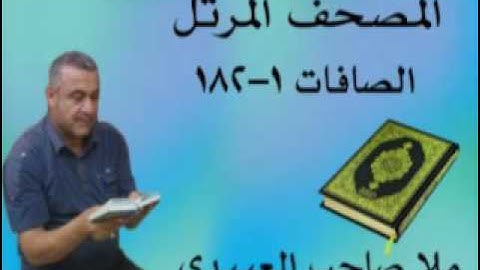 سورة الصافات =هديتى الى ارواح امواتكم اخوانى واخواتى الاطهار =ملا صاحب العبيدى