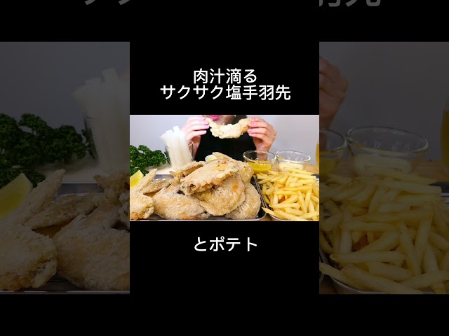 #だし塩手羽先 フライドポテト Chicken Wings 닭날개 (フル動画は説明欄から直接飛べます)