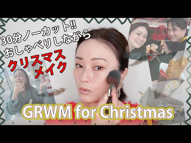 【GRWM】30分でクリスマスメイク★結婚23年記念は幻のアップルパイ食べに行くww ながら話ing in LA(282)