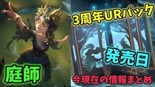 第五人格】庭師3周年URパック『怪鳥』今現在の情報まとめ【IdentityV