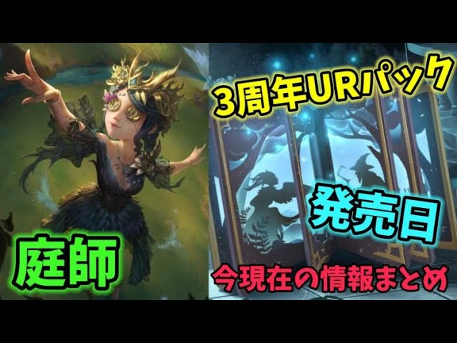 第五人格】庭師3周年URパック『怪鳥』今現在の情報まとめ
