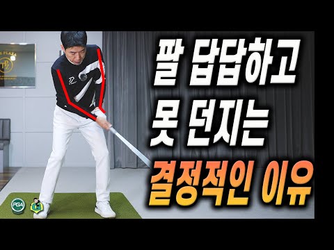 [골프레슨] 던지기 위해 반드시 필요한 조건!