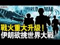 伊朗再被连窝端，88毛拉开会被炸；战火重大升级，川普誓言报复；欲挑起世界大战，伊朗威胁中共？中共消停5天了，不敢为伊朗出头；伊朗有2千枚导弹，中共的精心策划【新闻看点 李沐阳3.3】
