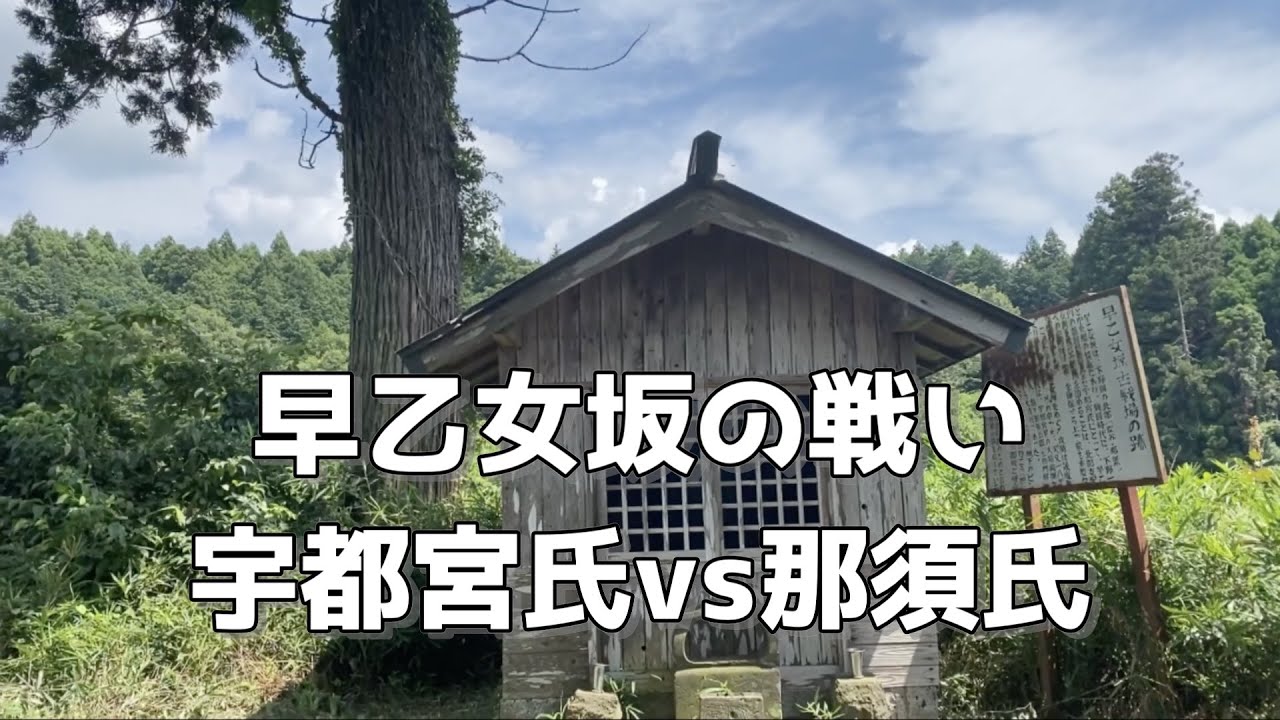 発見!ここで栃木では重要な戦があった YouTube