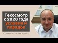 Техосмотр с 2020 года условия и порядок | Адвокат Ростислав Кравец