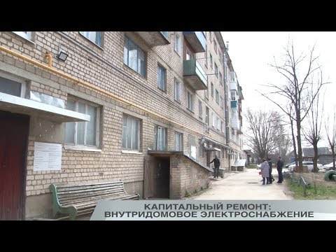 КАПИТАЛЬНЫЙ РЕМОНТ: ВНУТРИДОМОВОЕ ЭЛЕКТРОСНАБЖЕНИЕ