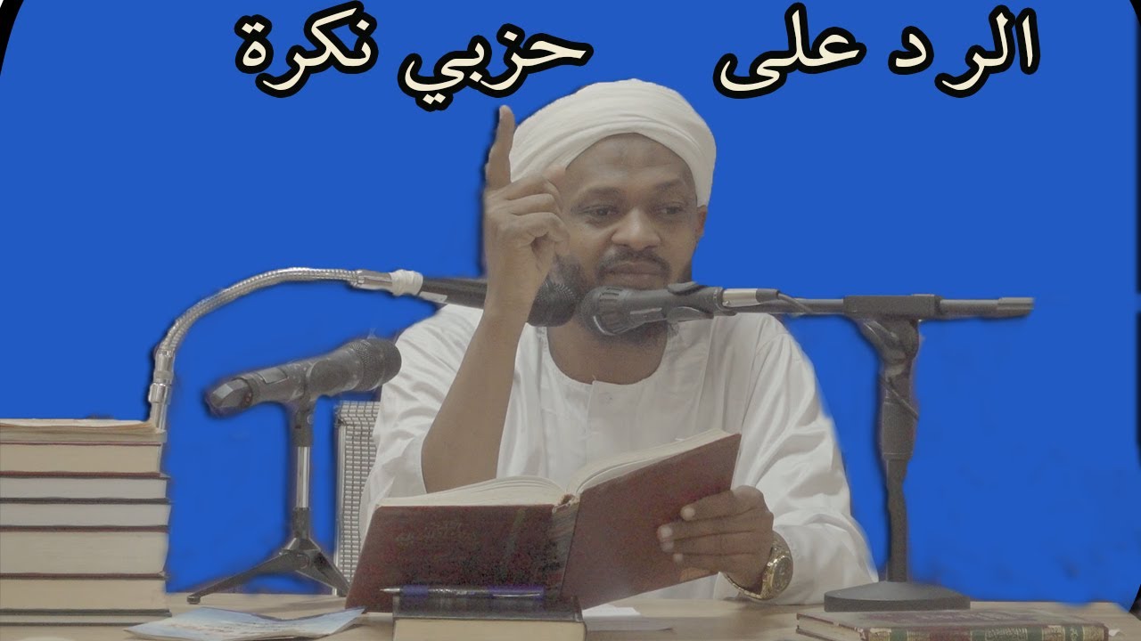 الرد على حزبي نكرة - الشيخ مزمل فقيري 2022