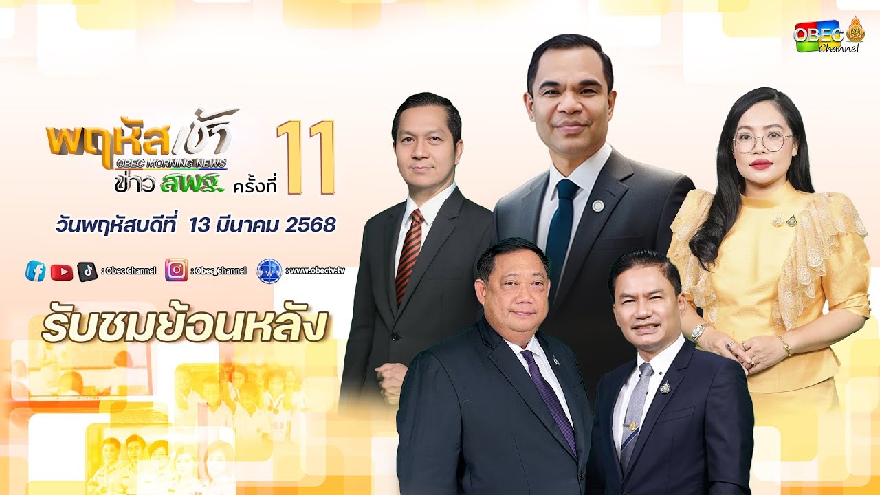 รายการ "พฤหัสเช้า ข่าว สพฐ." ช่วง เรื่องเล่า ข่าว สพฐ. ครั้งที่ 11/2568 วันที่ 13 มีนาคม 2568