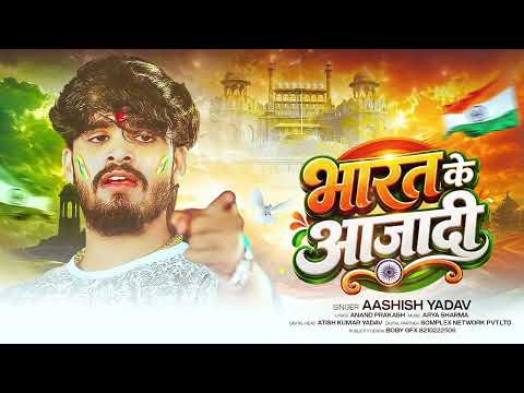 भारत के आज़ादी - #Aashish Yadav का स्पेशल 15 August Song | #Deshbhakti Song 2026