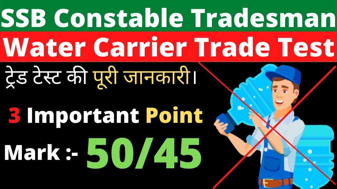 SSB Constable Trade Test Water Carrier TradeTest ट्रेड टेस्ट की पूरी जानकारी।