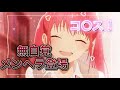 【声とも】天然メンヘラ登場で問題発言連発 wwww wwww wwww wwww