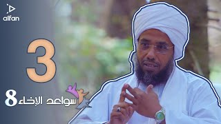 سواعد الإخاء 8 | الحلقة الثالثة