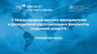 V Международный конгресс преподавателей и руководителей подготовительных факультетов вузов РФ