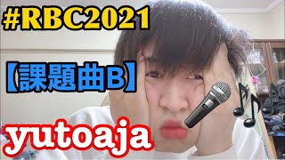 YUTOAJA l ROFU BEATBOX CONTEST(課題曲 'B') (REMIX version) #RBC2021