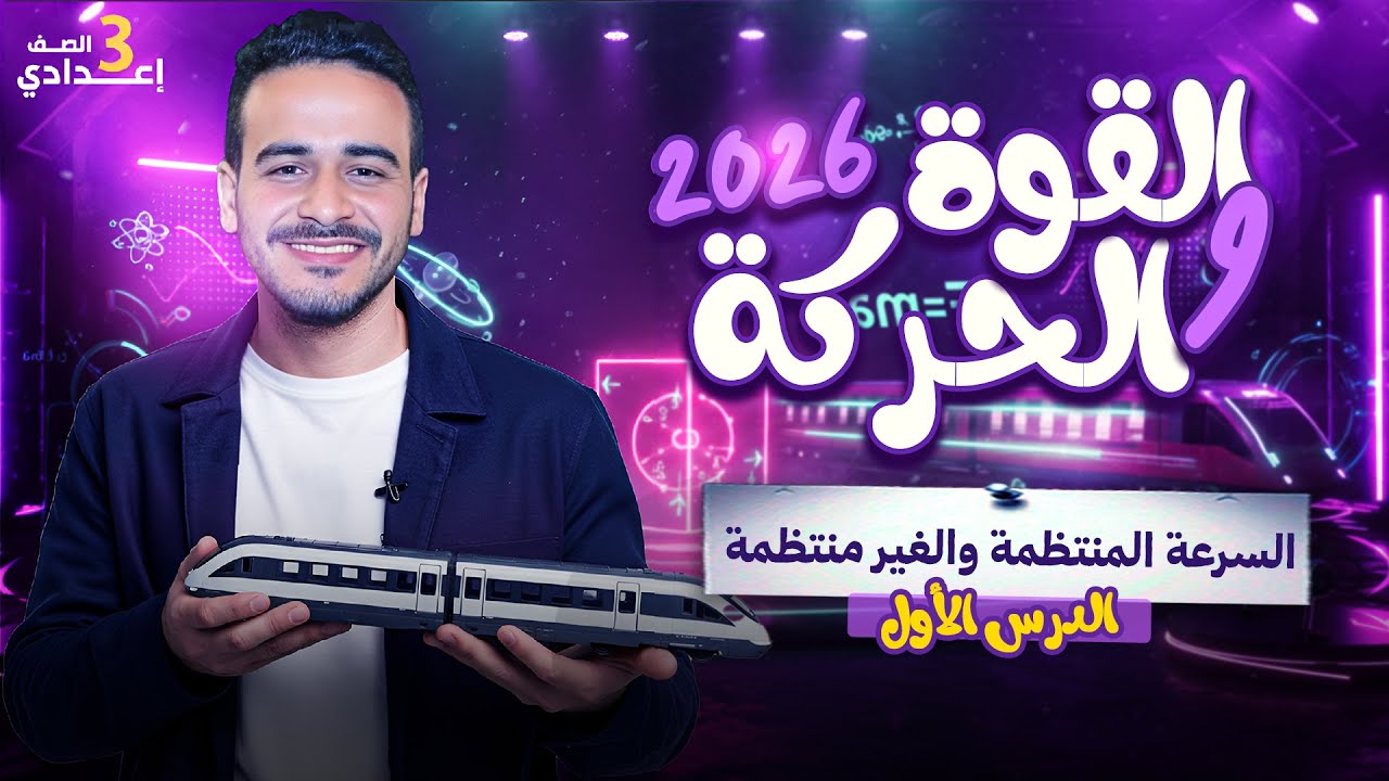 شرح السرعة المنتظمة والغير منتظمة | الصف الثالث الاعدادي