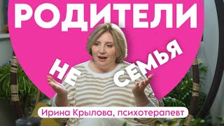 Сепарация: почему родители - это не семья?