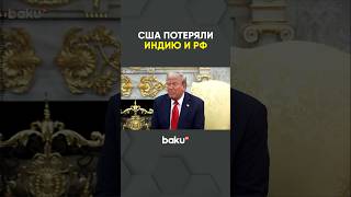 Президент США Дональд Трамп заявил, что Россия и Индия ушли под влияние Китая
