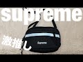 最近買ったモノ紹介！supremeの新作ミニバッグおすすめです！【散財日記#8】
