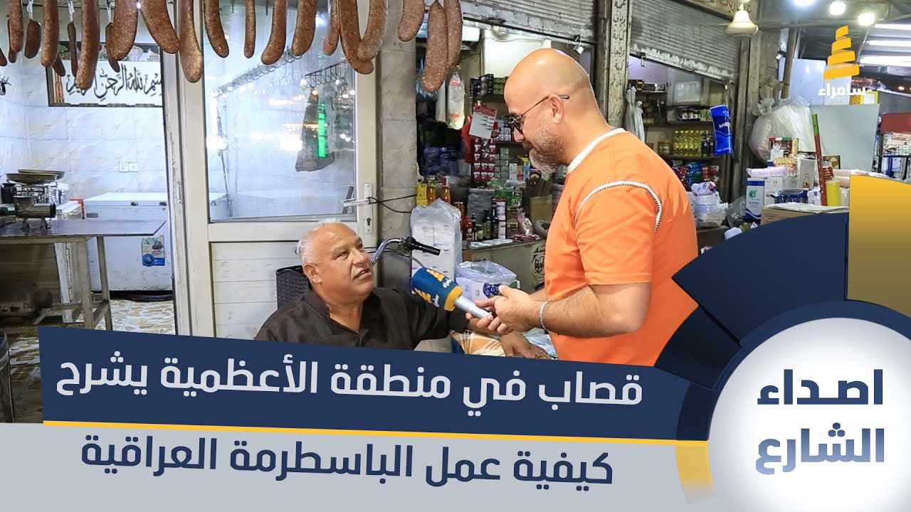 قصاب في منطقة الأعظمية يشرح كيفية عمل الباسطرمة العراقية