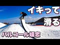 パークをイキって滑る！パルコール嬬恋リゾート